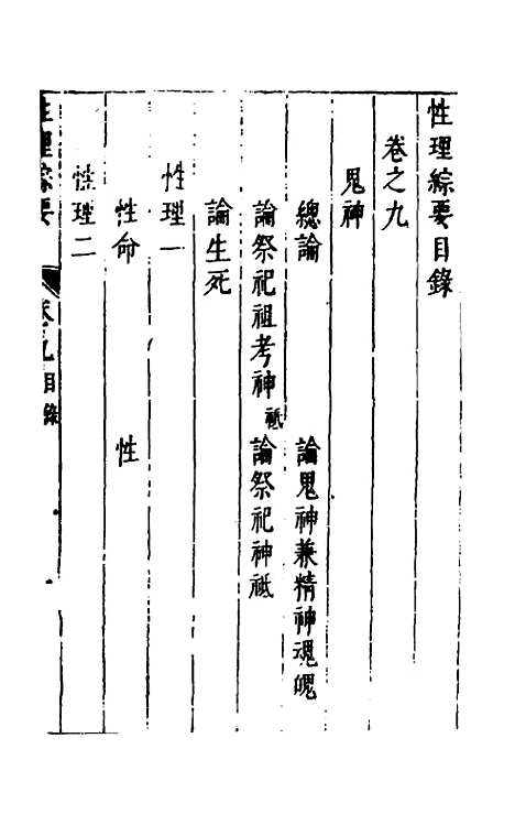 【性理标题综要】九 - 詹淮辑.pdf