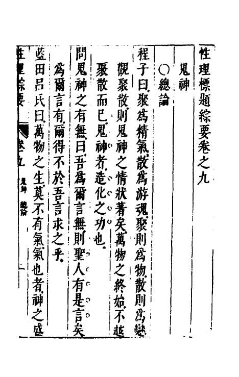 【性理标题综要】九 - 詹淮辑.pdf