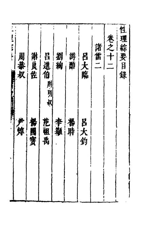 【性理标题综要】十二 - 詹淮辑.pdf