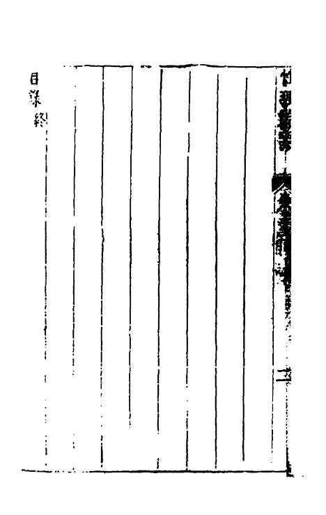 【性理标题综要】十二 - 詹淮辑.pdf