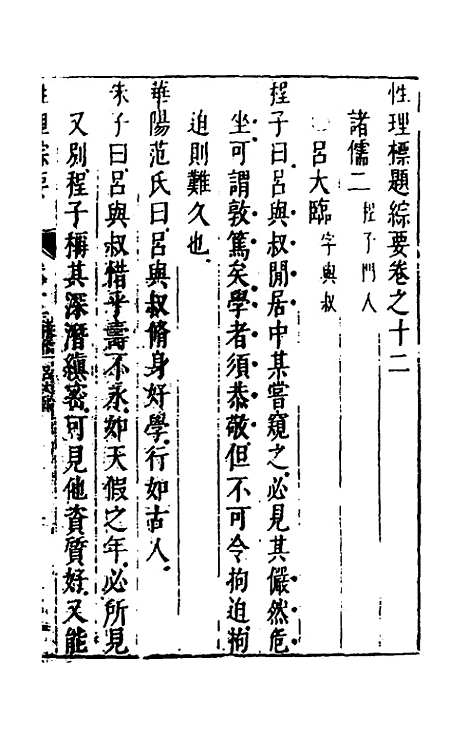 【性理标题综要】十二 - 詹淮辑.pdf