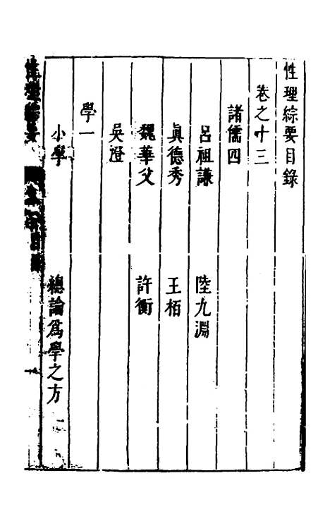 【性理标题综要】十三 - 詹淮辑.pdf