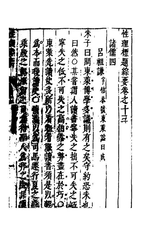 【性理标题综要】十三 - 詹淮辑.pdf