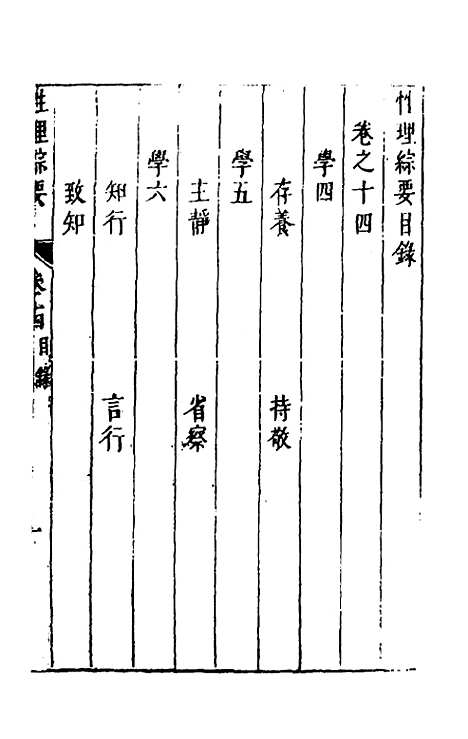 【性理标题综要】十四 - 詹淮辑.pdf