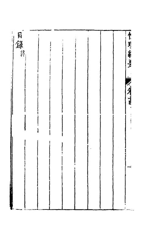 【性理标题综要】十四 - 詹淮辑.pdf