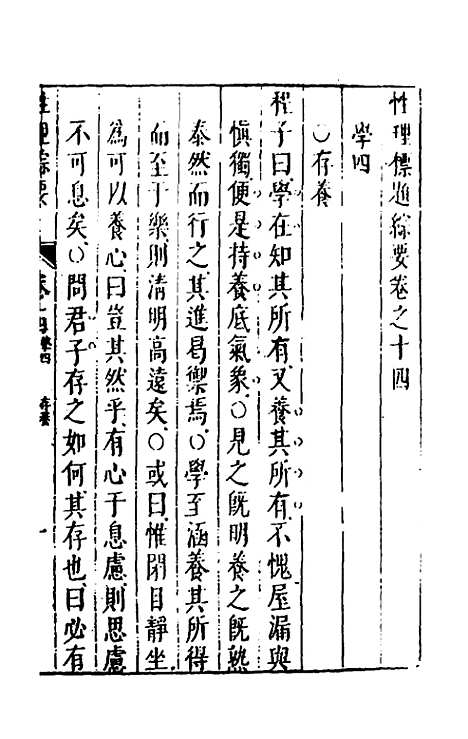 【性理标题综要】十四 - 詹淮辑.pdf