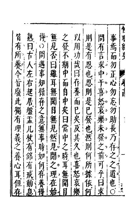 【性理标题综要】十四 - 詹淮辑.pdf