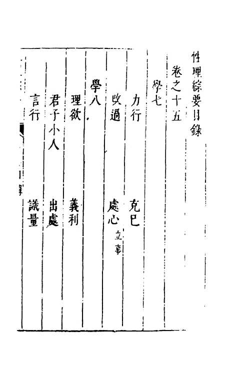 【性理标题综要】十五 - 詹淮辑.pdf