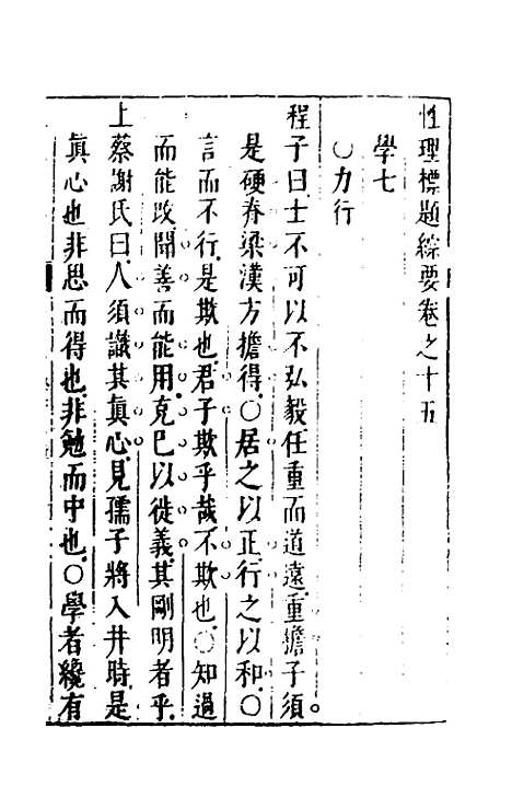 【性理标题综要】十五 - 詹淮辑.pdf