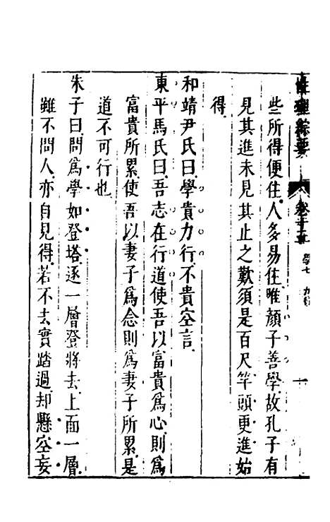 【性理标题综要】十五 - 詹淮辑.pdf