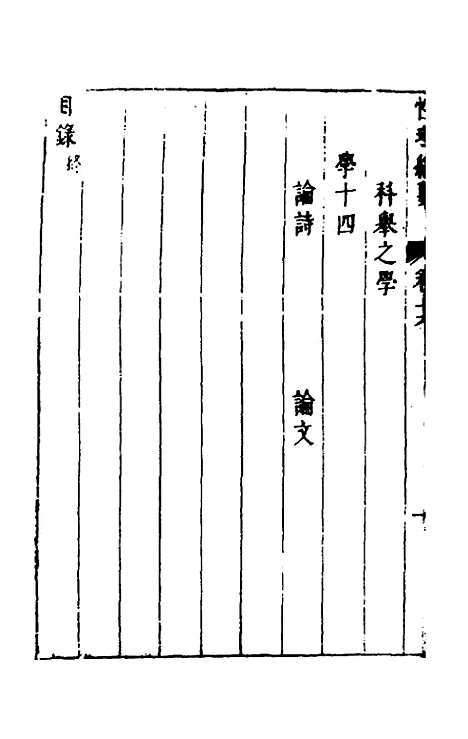 【性理标题综要】十六 - 詹淮辑.pdf