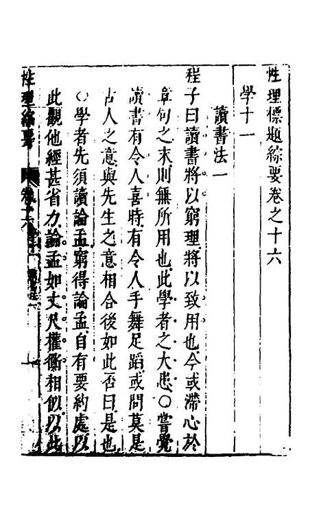 【性理标题综要】十六 - 詹淮辑.pdf