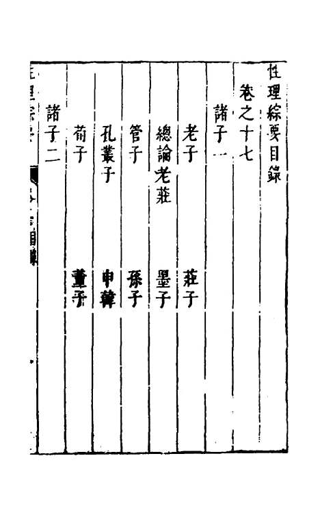 【性理标题综要】十七 - 詹淮辑.pdf