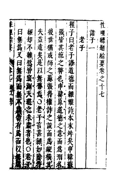 【性理标题综要】十七 - 詹淮辑.pdf