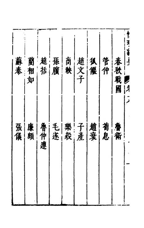 【性理标题综要】十八 - 詹淮辑.pdf