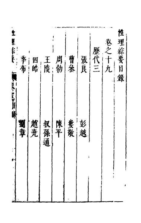 【性理标题综要】十九 - 詹淮辑.pdf