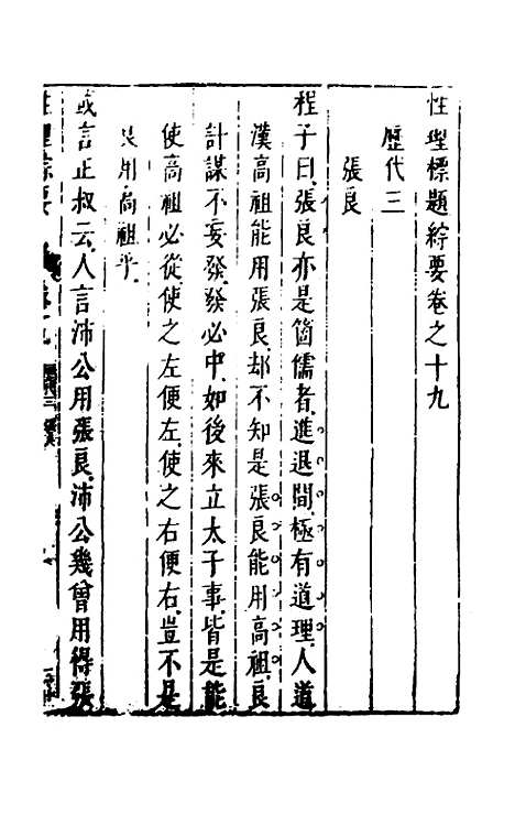 【性理标题综要】十九 - 詹淮辑.pdf