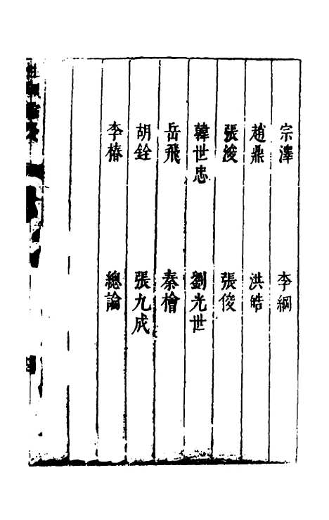 【性理标题综要】二十 - 詹淮辑.pdf