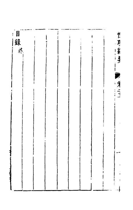 【性理标题综要】二十一 - 詹淮辑.pdf