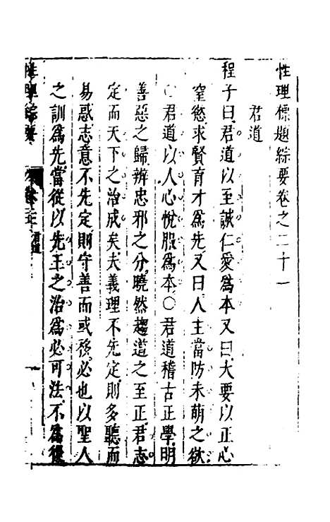 【性理标题综要】二十一 - 詹淮辑.pdf