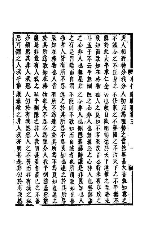 【潘子求录辑要】二 - 潘平格.pdf