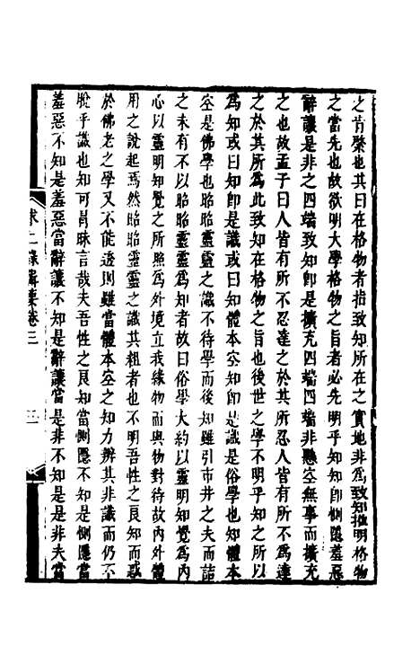 【潘子求录辑要】二 - 潘平格.pdf