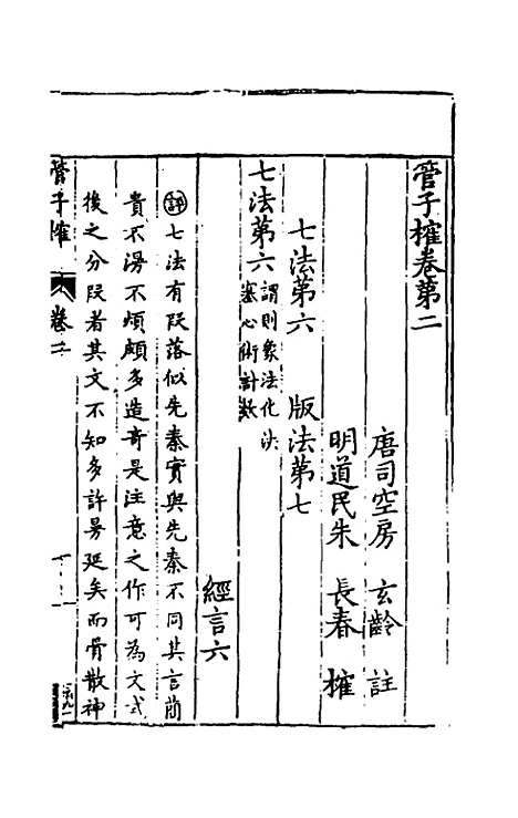 【管子榷】三 - 朱长春.pdf