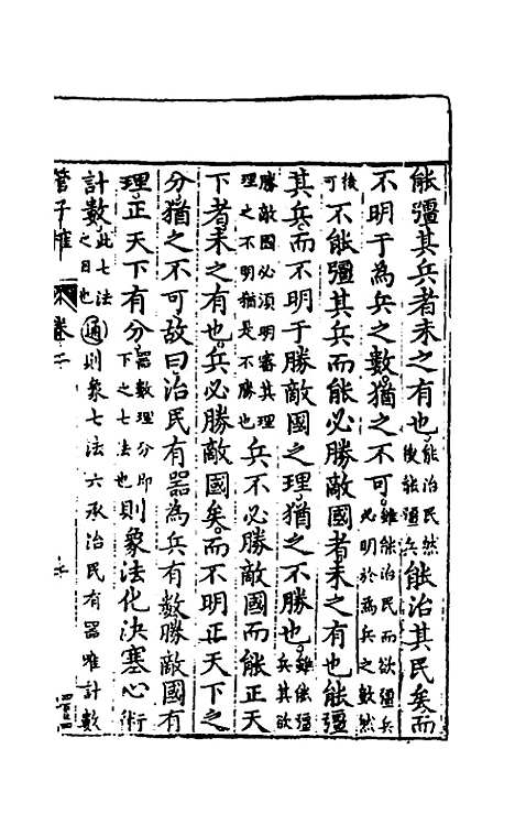 【管子榷】三 - 朱长春.pdf