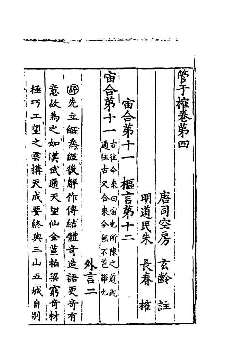 【管子榷】四 - 朱长春.pdf