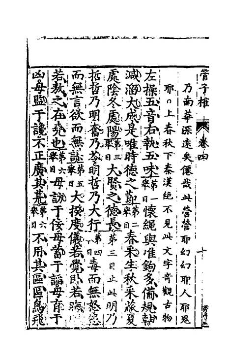 【管子榷】四 - 朱长春.pdf