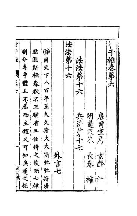 【管子榷】五 - 朱长春.pdf