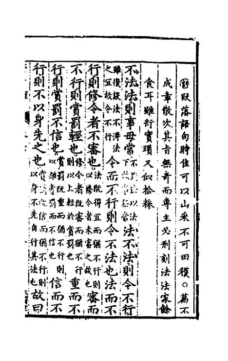 【管子榷】五 - 朱长春.pdf