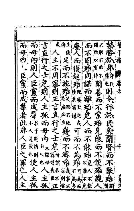 【管子榷】五 - 朱长春.pdf