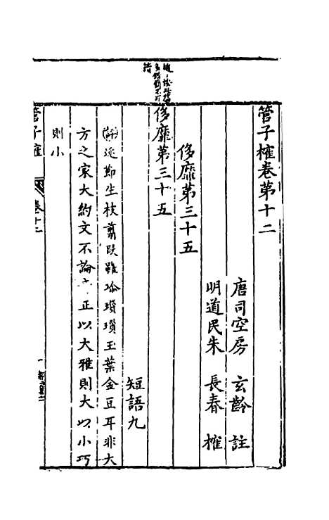 【管子榷】八 - 朱长春.pdf