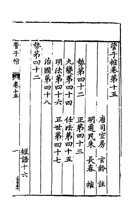 【管子榷】十 - 朱长春.pdf