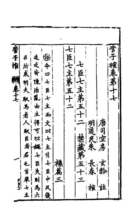 【管子榷】十一 - 朱长春.pdf