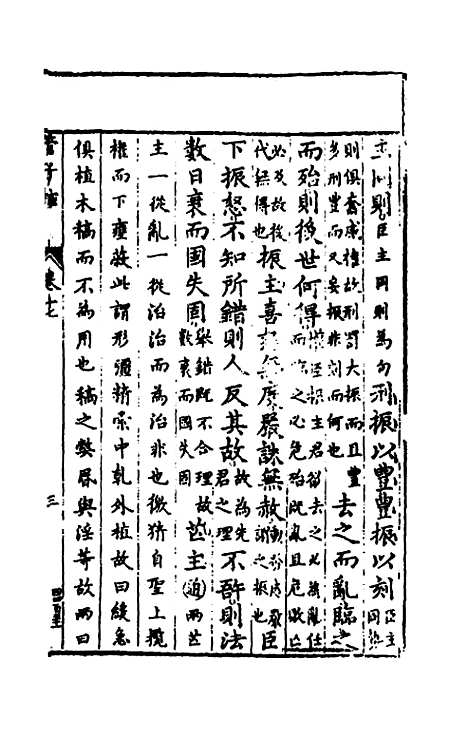 【管子榷】十一 - 朱长春.pdf