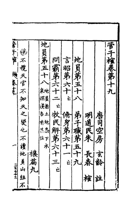 【管子榷】十二 - 朱长春.pdf