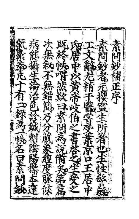 【素问钞补正】一 - 丁瓒辑.pdf