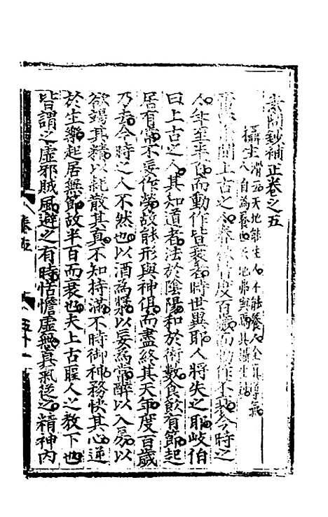 【素问钞补正】二 - 丁瓒辑.pdf