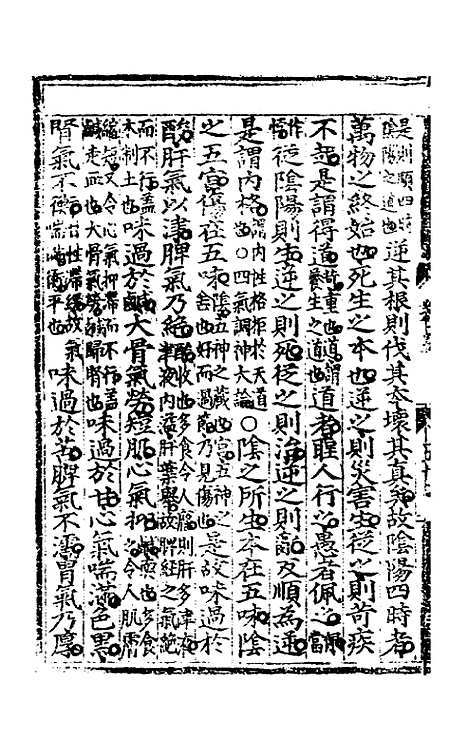 【素问钞补正】二 - 丁瓒辑.pdf