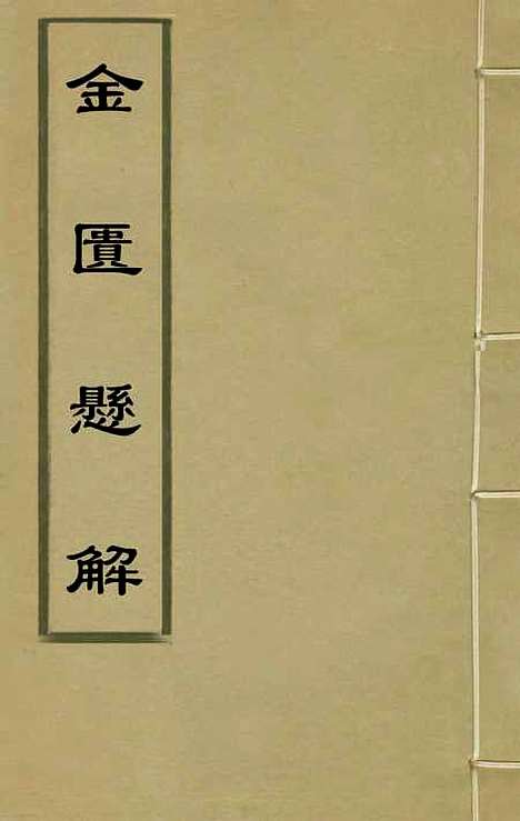 【金匮悬解】一 - 黄元御.pdf