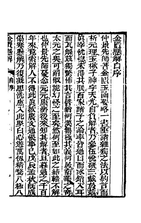 【金匮悬解】一 - 黄元御.pdf