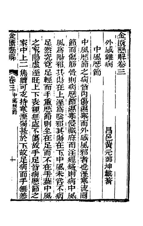 【金匮悬解】二 - 黄元御.pdf