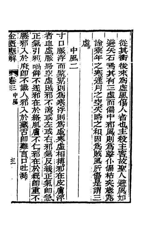 【金匮悬解】二 - 黄元御.pdf