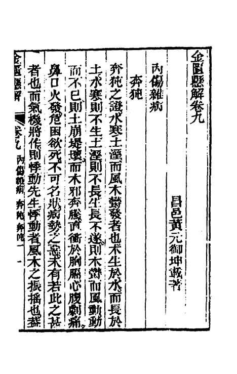 【金匮悬解】四 - 黄元御.pdf