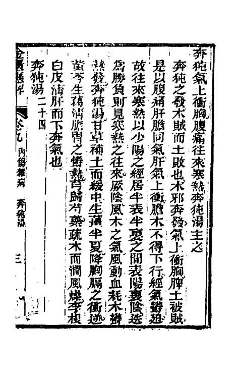 【金匮悬解】四 - 黄元御.pdf