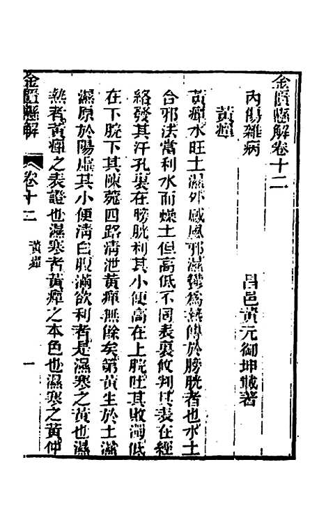 【金匮悬解】五 - 黄元御.pdf