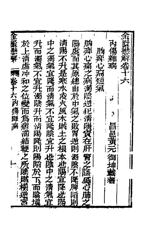 【金匮悬解】七 - 黄元御.pdf