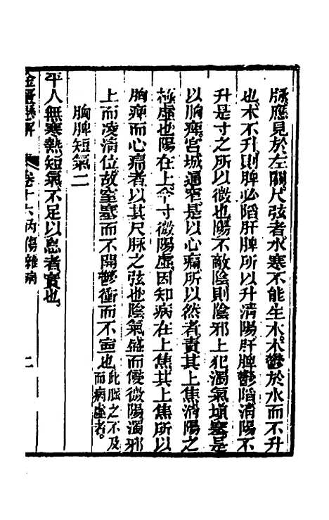 【金匮悬解】七 - 黄元御.pdf